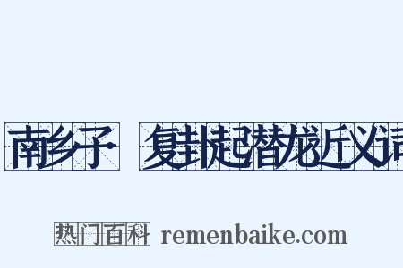 南乡子·复卦起潜龙近义词是什么意思的图片